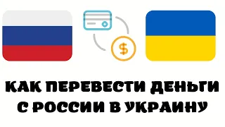 Как перевести деньги из россии в украину 2022 году