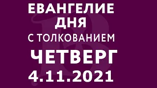 Евангелие дня с толкованием: 4 ноября 2021, четверг. Евангелие от Луки