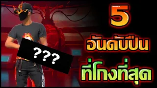 Free Fire | 5 อันดับ ปืนที่โกงที่สุดในแรงค์!!🔥