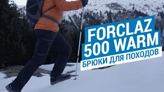 Брюки для походов Forclaz 500 Warm (Для комфортного треккинга в горах штаны от Quechua) | Декатлон