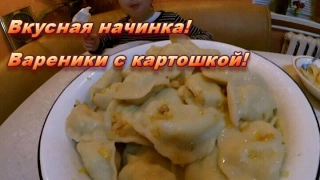 Вкусная начинка! Вареники с картошкой!