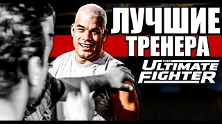 ЛУЧШИЕ ТРЕНЕРА THE ULTIMATE FIGHTER