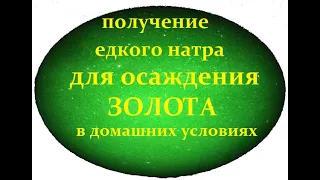 Получение каустической соды для осаждения золота в домашних условия