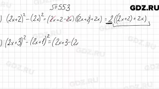 № 553 - Алгебра 7 класс Мерзляк