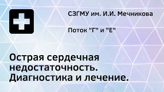 Острая сердечная недостаточность  Диагностика и лечение.