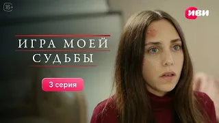 Игра моей судьбы | 3 серия | Смотри все серии на Иви