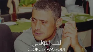 جورج وسوف - الحب الاولاني || Georges Wassouf - El Houb El Awalani