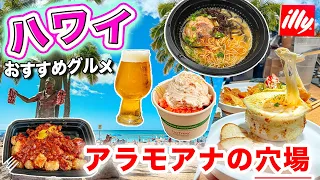 【ハワイのレストラン】今のワイキキを散歩、アラモアナセンターでオススメの穴場レストラン＋最新カフェ、念願のRainbow Drive-In (レインボー ドライブイン)