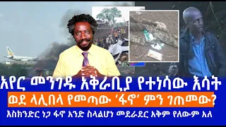 አየር መንገዱ አቅራቢያ የተነሳው እሳት || ወደ ላሊበላ የመጣው ‘ፋኖ’ ምን ገጠመው? || እስክንድር ነጋ ፋኖ አንድ ስላልሆነ መደራደር አቅም የለውም አለ