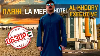 Al Khoory Executive Hotel обзор  / Пляж La Mer обзор 2024