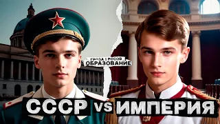 РОССИЙСКАЯ ИМПЕРИЯ VS СССР: Какое образование было лучше?