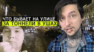 Вот что бывает на улице за ТОННЕЛИ В УШАХ