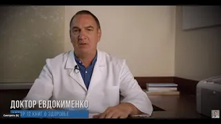 ДОКТОР ЕВДОКИМЕНКО    https://www.youtube.com/c/doctorEvdokimenko