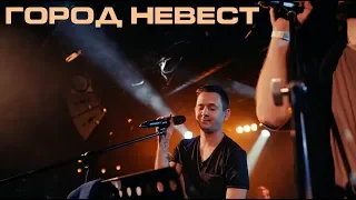 Каспийский Груз - Город Невест "LIVE in Moscow" (официальное видео)