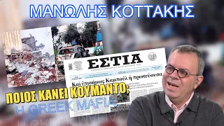 Μανώλης Κοττάκης: Καμπούλ γίναμε