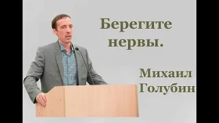 Берегите нервы. Михаил Голубин.