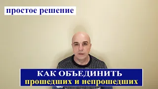 Простое решение которое объединит прошедших и не прошедших процедуру