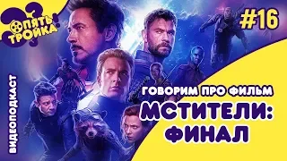 МСТИТЕЛИ: ФИНАЛ - видеоподкаст "Опять Тройка!" (№16)