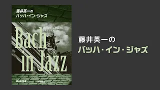 Ｇ線上のアリア（管弦楽組曲第３番より）【藤井英一のバッハ・イン・ジャズ】