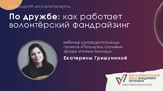 Медиаклуб «По дружбе: как работает волонтёрский фандрайзинг»