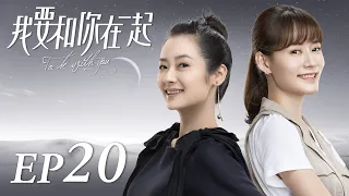 ENG SUB【To Be With You 我要和你在一起】EP20 | Starring: Chai Bi Yun, Sun Shao Long