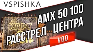 AMX 50 100 в центре Священной Долины. Vspishka & NaVi_SL1DE