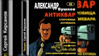 Бушков Александр -  Сокровище антиквара 6 -10 главы