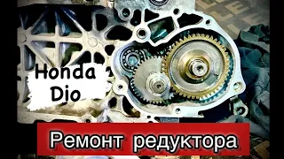 Ремонт редуктора скутера Honda Dio. Причина.