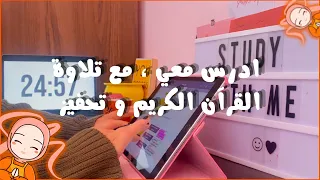 ادرس معي لمدة 25  دقيقة مع تلاوة القرآن الكريم و تحفيز |Quran recitation | study with me🔥