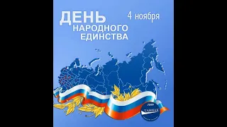 Праздничный концерт ЦРТДиЮ Ростова-на-Дону, посвящённый Дню народного единства - 2021