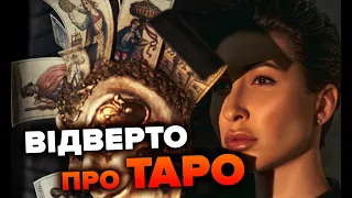 Відверто про ТАРО - Яна Пасинкова