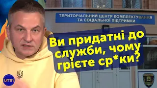 Скрипін про очманілих воєнкомів в центрах комплектування