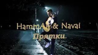 HammAli & Navai- Прятки (кавер Александр Лавренюк)