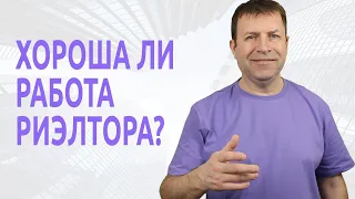 Работа риэлтором - плюсы и минусы