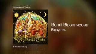 Воплi Вiдоплясова - Відпустка - Чудовий свiт /2013/