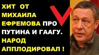 МИХАИЛ ЕФРЕМОВ ХИТ про Путина и Гаагу. Автор- Орлуша