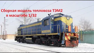 Сборная модель тепловоза ТЭМ2 в масштабе 1/32