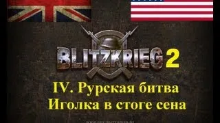 Блицкриг 2: Иголка в стоге сена