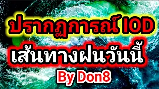 พยากรณ์อากาศวันนี้ ปรากฏการณ์IOD เส้นทางฝน 14-15 พ.ค.