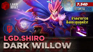 Dark Willow Carry โดย LGD.Shiro ภูติจิ๋วตัวแบกหลัก สายร่างเงาถาวรยิงกระสุนเวทย์แรงรัว Lakoi Dota 2