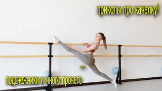 приколы в качалке! подснежники и не только