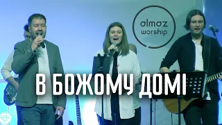 В Божому домі - Almaz Worship (Live)