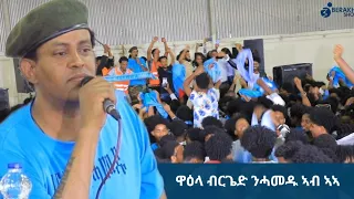 "ተዳሎ" ኪሮስ ኣስፍሃ ምስ ብርጌድ ንሓመዱ ኣብ ኣዲስ ኣበባ