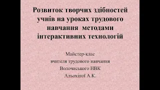 Майстер-клас трудового навчання. Вчителя: Альохіної Анжели Костянтинівни. Волочиського НВК.