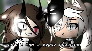 /кого к нам в д*рку привезли/страшилка/gacha life/