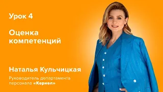 Оцінка компетенцій. Урок 4