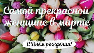 Самой прекрасной женщине в марте! С Днем рождения!