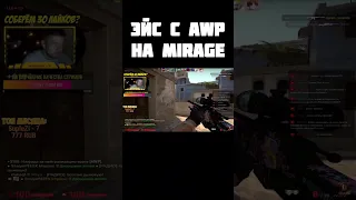 ЭЙС С АВП НА МИРАЖЕ🔥НАРЕЗКА КИЛОВ С AWP КС ГО СО СТРИМА ПОД МУЗЫКУ Hack Slash🔥#shorts | CS:GO #csgo