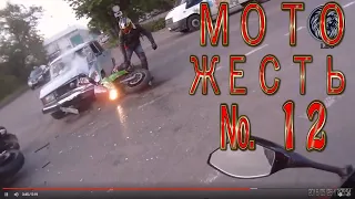 Мото ДТП жесть №12 18+ / Motorcycle Accident