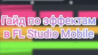 Гайд на эффекты в FL Studio Mobile